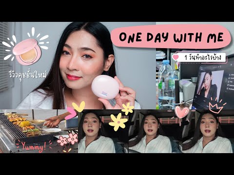 1 DAY WITH ME + รีวิวคุชชั่นใหม่ Supershades Gentle Matte All Day Perfect Fit Skin Cushion | KATOR