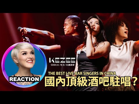 Vocal Coach Reacts to the best Live-bar Singers in China 國外聲樂老師點評 Sookie 任吉 白潮洛蒙｜國內頂級Live酒吧駐唱歌手