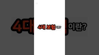 4대 보험이란? 경제용어공부