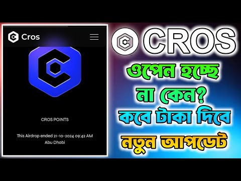 Cros Airdrop Scam করলো? | Cros Airdrop ওপেন হচ্ছে না কেন? | CROS New Update | Cros Listing Date