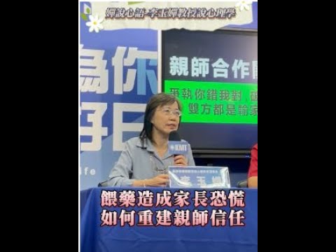 【餵藥造成家長恐慌 如何重建親師信任】【嬋說心語】