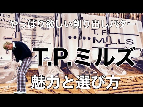 やっぱり欲しいのは削り出しのT.P.ミルズ【パター】