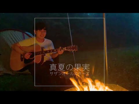 真夏の果実 - サザンオールスターズ [アコースティック]