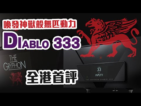 【全港首評】喚發神獸般無匹動力 Gryphon Diablo 333【CC中文字幕】