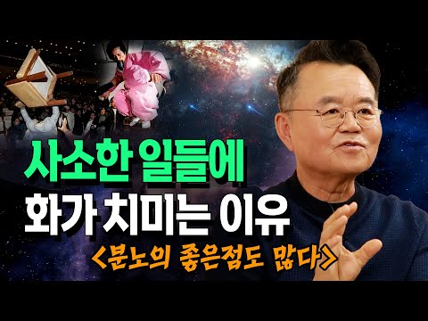 [댓글 이벤트] 사소한 일에 쉽게 화가 치미는 이유는 뭘까? _ 김병후 정신과 전문의  | 북플레이 | 인문강연 | 교양 | 화 | 분노