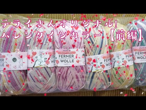 【毛糸紹介🧶】テライさんオリジナル、バレンタインカラー🧦😍前編