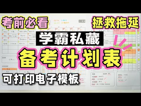 【备考计划表】考前做得最正确的事，学渣考试逆袭不是梦！高效日程表制作方法 可打印模板 时间管理大师是这样！自律 倒数到前几考研规划 学习计划电子表 学生党必看