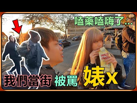 【Ru儒哥】我們在美國居然當街被罵婊x！一塊麵包$240台幣…東西方的文化差異這麼大嗎？！