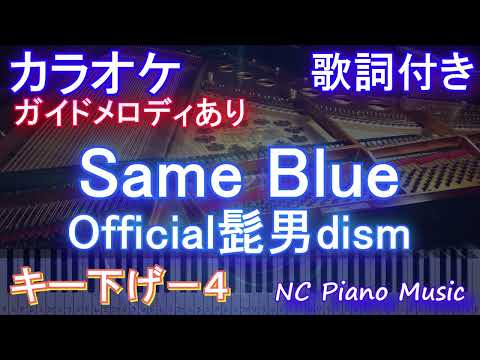 【カラオケキー下げ-4】Same Blue / Official髭男dism【ガイドメロディあり 歌詞  ハモリ付き フル full】ピアノ音程バー）アニメ『アオのハコ』オープニング主題歌