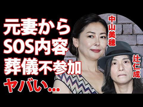 辻仁成が中山美穂の"SOS"を知っていた真相…フランスで息子と２人で知った元妻の訃報に対する本音に言葉を失う…『エコーズ』音楽家が元妻に会わせるつもりだった息子・辻十斗の現在…葬儀不参加の理由がヤバい