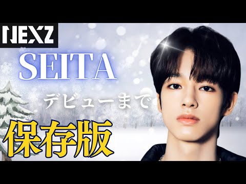 【NEXZ】心優しい夢の王子様　セイタの成長物語/Documentary of SEITA