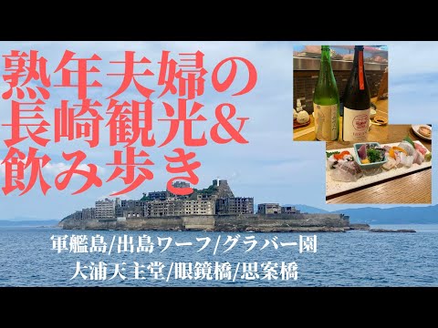 【長崎旅行】熟年夫婦の観光&飲み歩き