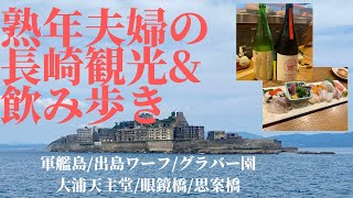 【長崎旅行】熟年夫婦の観光&飲み歩き