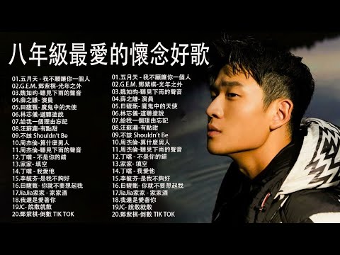 [80分鐘串燒系列 - 八年級生40首經典流行歌曲（周杰倫、王力宏、陶喆、蔡依林、蕭亞軒、楊丞琳、王心凌、五月天、5566、S.H.E.、Energy、F.I.R.、蘇打綠.）