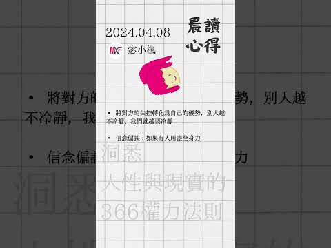 2024.04.08 宓小楓晨讀筆記 - 洞悉人性與現實的366權力法則 #宓(ㄇ一、 / mei) #每日更新 #晨讀