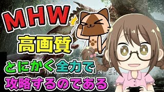 【MHW】モンスターハンターワールド製品版を全力で攻略するのである【モンハンワールド】