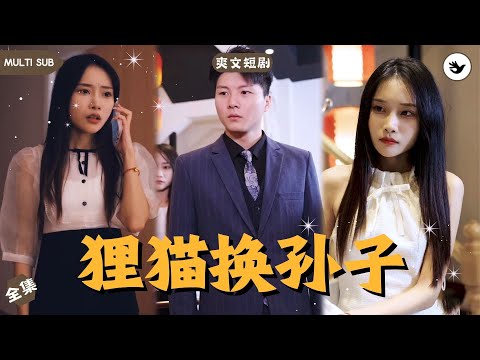 【Multi SUB】外賣小哥竟和首富少爺長得一模一樣，一次意外他憑藉著一塊懷錶獲得了少爺記憶，爲了拿回尊嚴他決定狸貓換孫子，開啓逆襲之路  #男频 #逆袭 #独家 #爽文