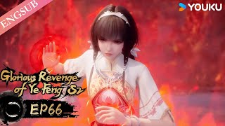 【Glorious Revenge of Ye Feng 】EP66 | Chinese Fantasy Anime | YOUKU ANIMATION