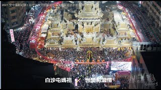 2021白沙屯拱天宮媽祖往北港朝天宮進香盛況4k空拍