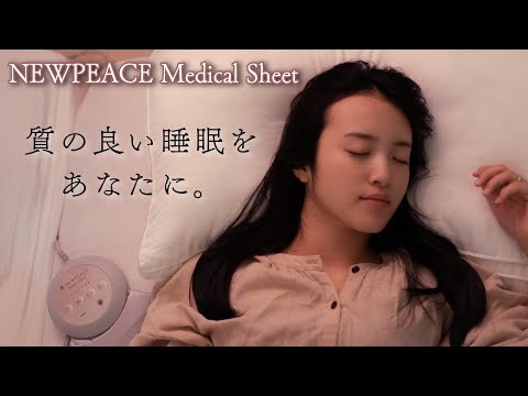 すべては、心地いい「眠り」のために/NEWPEACE Medical Sheet（ニューピース メディカルシート）