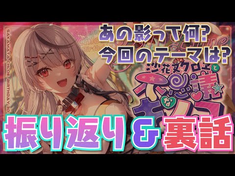 【 振り返り 】テーマや演出にもこだわった沙花叉クロヱと不思議なキノコ振り返り雑談！ 【ホロライブ/沙花叉クロヱ】