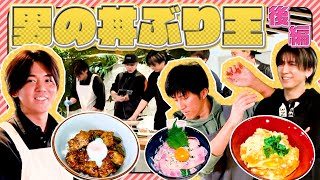 WEST.【男の料理対決第３弾】飯テロ連発！男の丼ぶり王＜後編＞　39/100