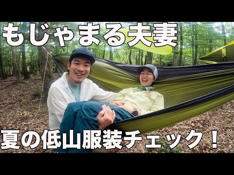 【気温30℃風強め！】もじゃまる夫妻夏の低山服装チェック！