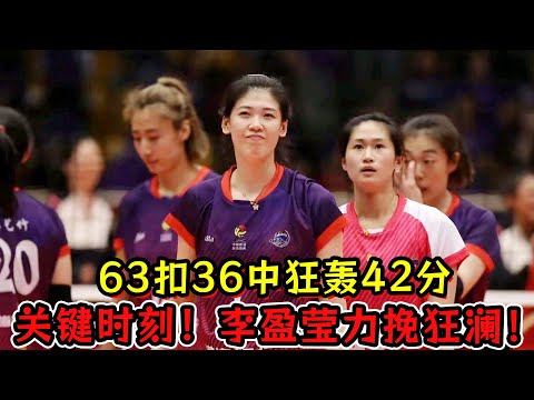 63扣36中狂轰42分！关键时刻！李盈莹、王艺竹力挽狂澜！