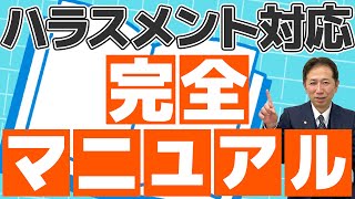 パワハラ・ハラスメント対応完全マニュアル【相談対応窓口の全てを紹介！】