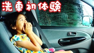 ●普段遊び●洗車機で洗車初体験☆まーちゃん【5歳】おーちゃん【2歳】Car wash first experience in car wash