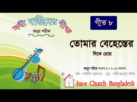 তোমার বেহেস্তের দিকে চেয়ে   | Tomar behester dike | জবুর শরীফ | Psalm song |  ঈসায়ী গান