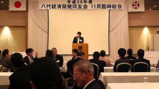 八代経済開発同友会　11月臨時総会　2013年11月19日（火）