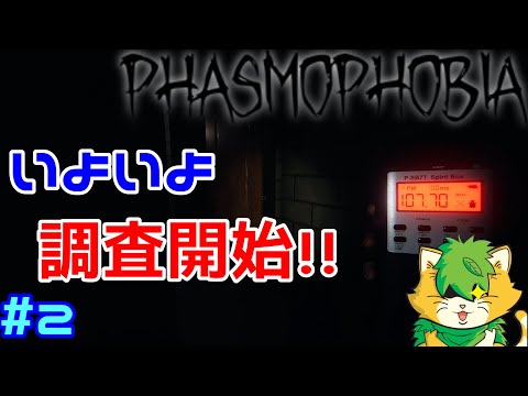 【phasmophobia】さっそく潜入調査