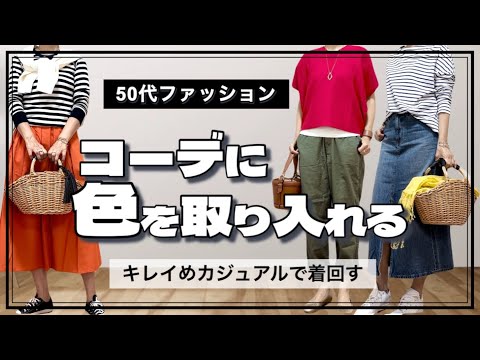 【50代ファッション】春カラーを取り入れたコーデ/小物使いでオシャレ度アップ/