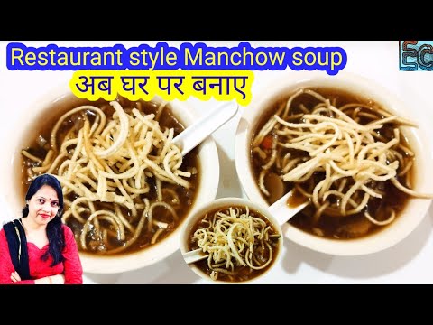 अब घर पर बनाए रेस्टोरेंट स्टाइल manchow Soup/ How to make veg Manchow soup