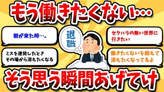 【2ch有益スレ】「もう働きたくない…」と感じる瞬間、どう乗り越える？そこから抜け出すためのヒントに迫る【2ch副業スレ】