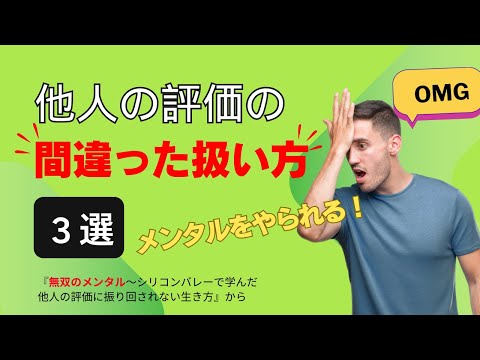 【メンタルがやられる他人の評価の間違った扱い方３つ】