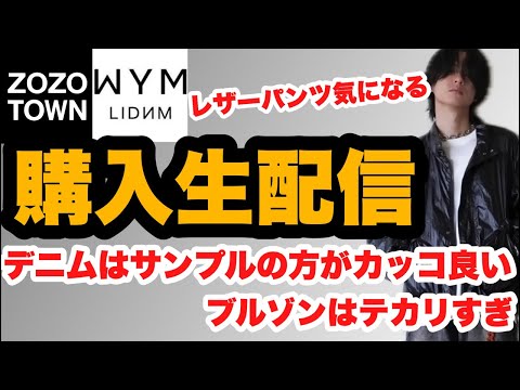 【全部買う】WYM24aw新作アイテム購入生配信‼️#shorts