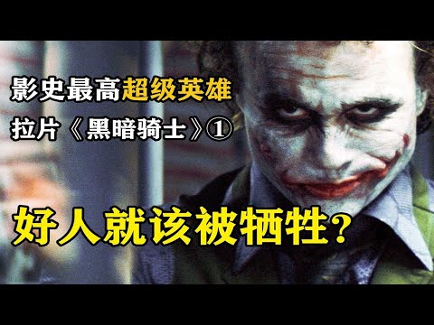 这怕是蝙蝠侠被黑最惨的一次--逐帧解读《蝙蝠侠：黑暗骑士》拉片①