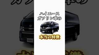 ハイエースガソリン車の特徴 #ハイエース #ハイエースカスタム #カスタム #ハイエース専門店 #キャンプ