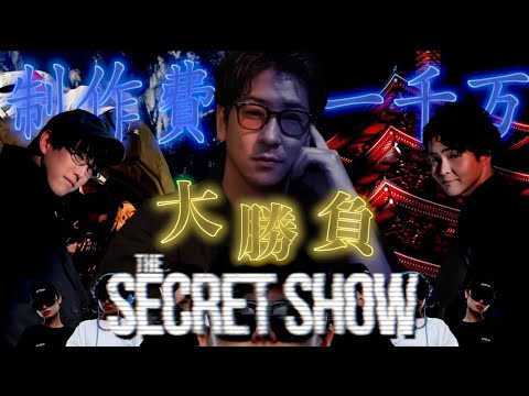 《The Secret Showへの道》奴に1000万を賭けて大勝負を仕掛けに行きました