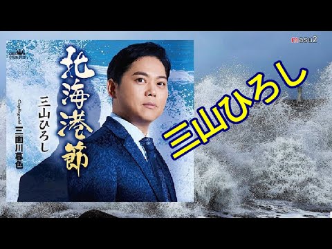 北海港節　　三山ひろし　　　cover 　 song-by masu2