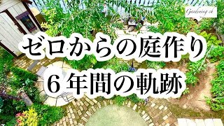 【ガーデニングを楽しもう！】お庭作り編　ゼロから始めたお庭作り６年後の様子。I made a garden from scratch.It is in the state after 6 years.