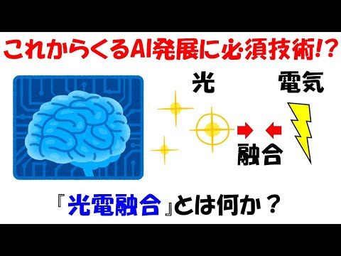 【次に絶対来る】AI発展を支える光電融合とは何か?【半導体】【CMOS】