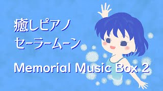 【作業用6】Relaxing Piano Sailor Moon【無印2】