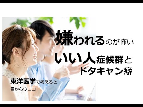 嫌われるのが怖い　「いい人」症候群とドタキャン癖〜東洋医学で考えると目からウロコ〜