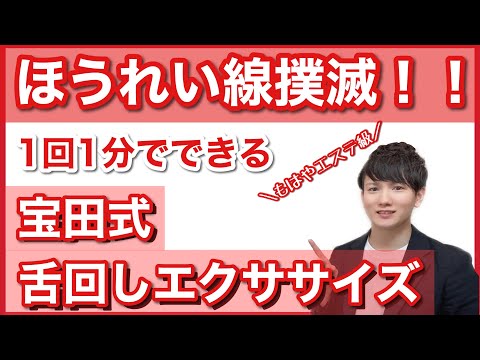 【美容】毎日たったの1分でほうれい線撲滅！日本化粧品検定1級保有の美容オタクが3年以上続ける超簡単表情筋トレーニング！【宝田式】