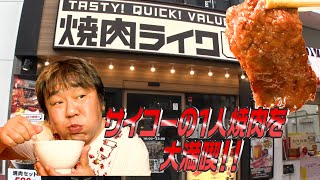 【焼肉ライク】人目を気にしない1人焼肉を大満喫！