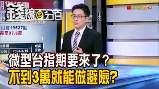 《微型台指期要來了? 不到3萬就能做避險?》【錢線百分百】20240513-7│非凡財經新聞│