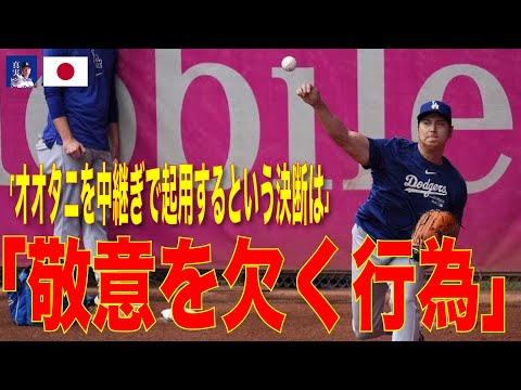 【大谷翔平】大谷翔平の今季中の投手復帰は「敬意を欠く行為」 海外記者が物議醸すアイデア批判「他の選手との信頼も重要だ」#shohei #shoheiohtani #大谷翔平 #mlb